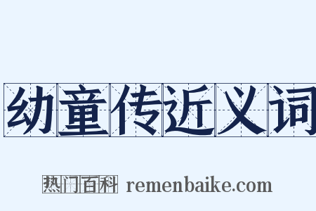 幼童传近义词是什么意思的图片
